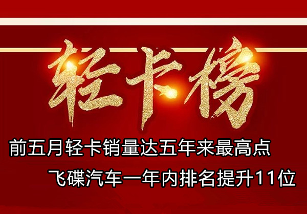 前5月輕卡銷量達五年來最高點 飛碟排名升11位