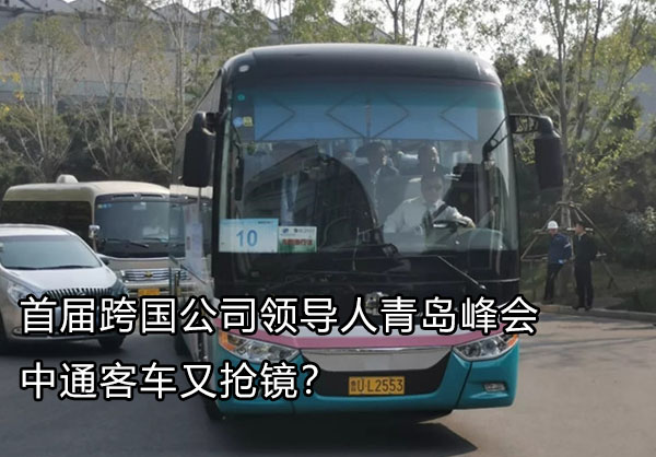 中通燃料電池客車亮相青島峰會