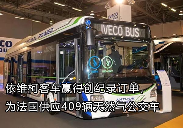 依維柯 法國供應(yīng)409輛燃氣客車