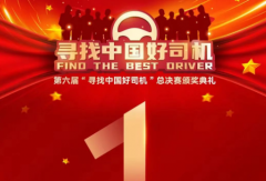 倒計(jì)時(shí)1天！第六屆“ 尋找中國(guó)好司機(jī) ”總決賽頒獎(jiǎng)典禮即將開啟！