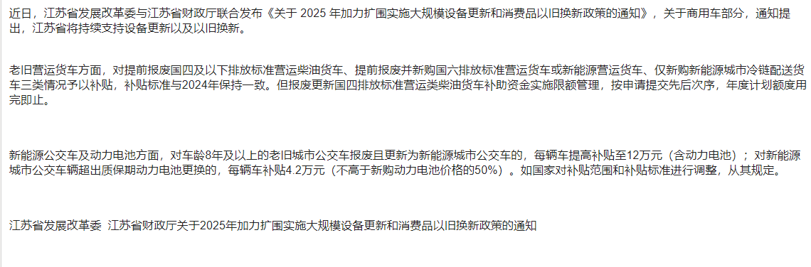 江蘇省出臺(tái)新政！2025年商用車(chē)以舊換新加速