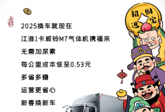 【江淮1卡】威鈴M7氣體機(jī)能裝耐跑，你的創(chuàng)富夢(mèng)想情車