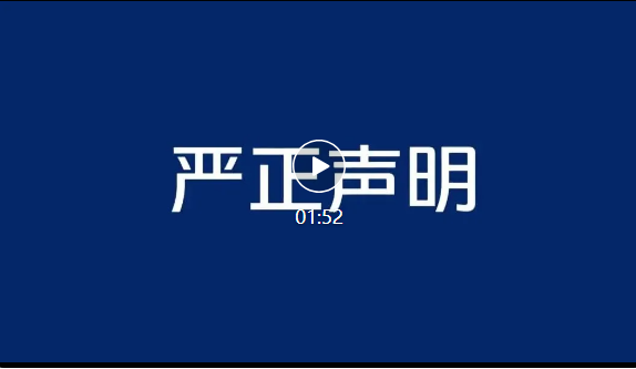 福田汽車再發(fā)嚴(yán)正聲明！