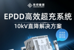 玖行能源發(fā)布EPDD高效超充系統(tǒng)，重塑充換電場站價值！