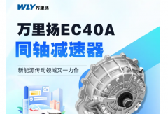 萬里揚(yáng)EC40A同軸減速器 新能源傳動(dòng)領(lǐng)域又一力作