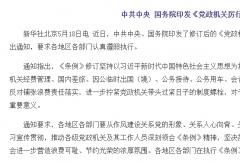 中共中央 國(guó)務(wù)院：公務(wù)用車應(yīng)選國(guó)產(chǎn) 優(yōu)先新能源