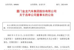 金龍汽車“換帥” 新任董事長(zhǎng)什么來(lái)頭