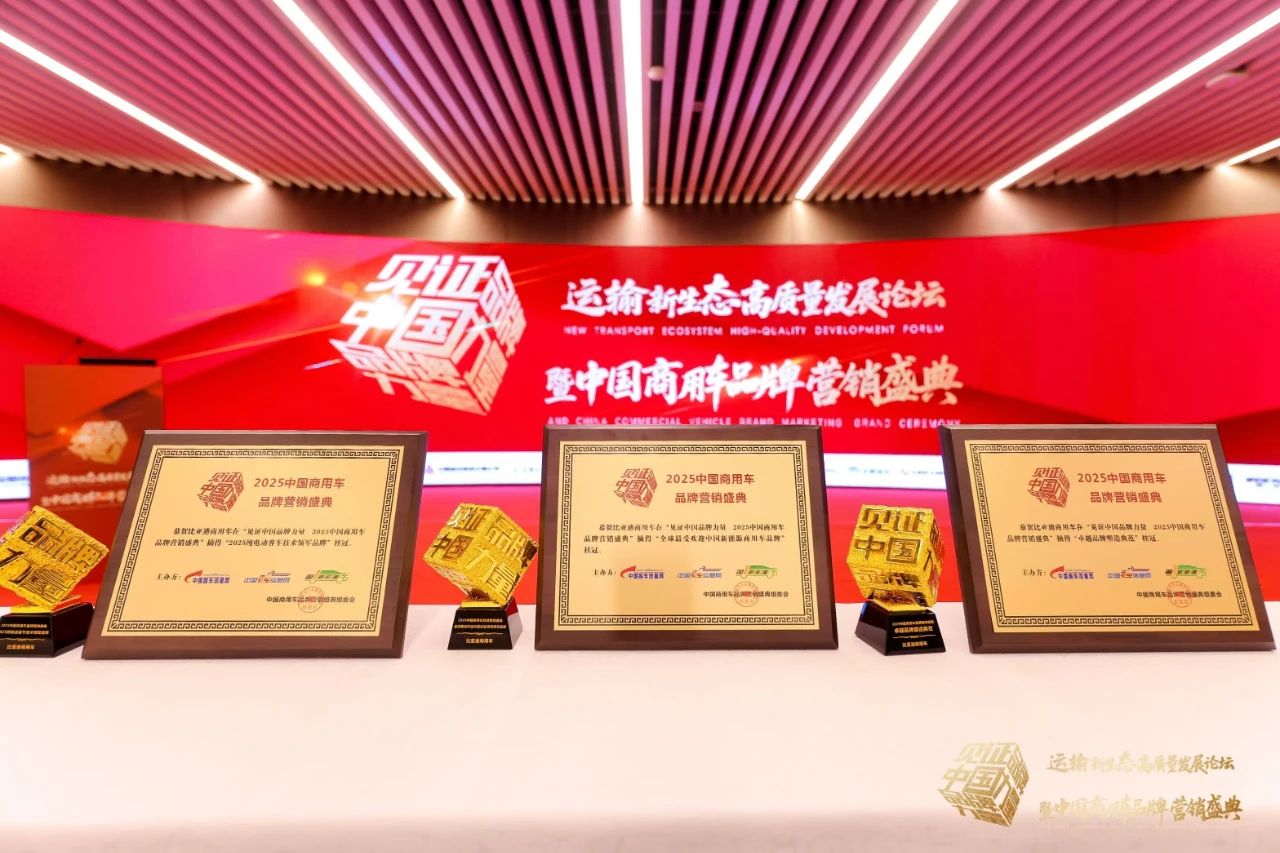 比亞迪商用車獲三項品牌大獎！