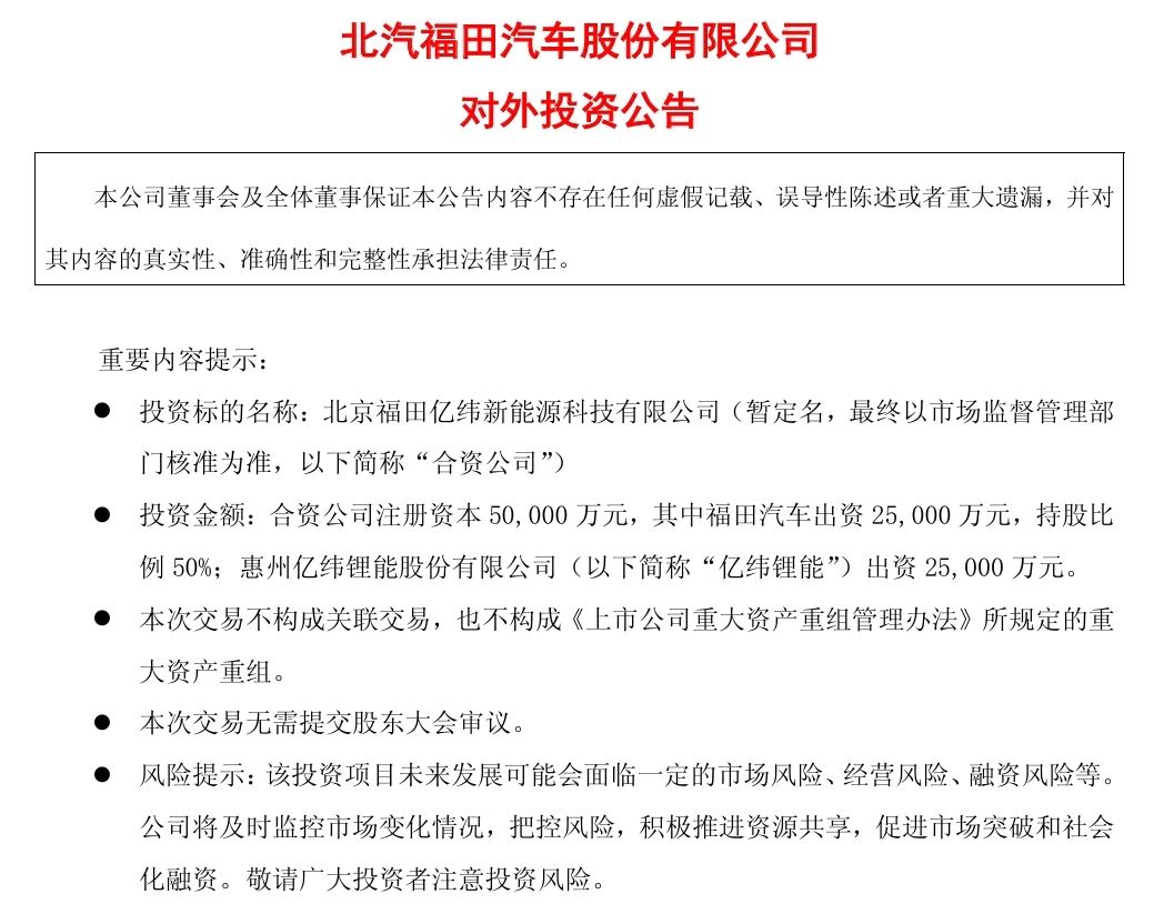 福田、億緯鋰能花5億元合資新公司