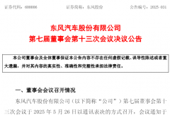 東風(fēng)股份“換帥”！新任董事長是他