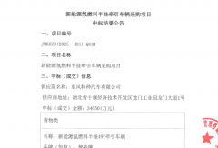 3.4億！東風(fēng)特汽中標(biāo)300輛氫燃料車大單