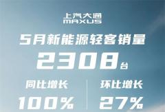 上汽大通新能源輕客5月同比翻倍，帶動(dòng)整體銷量穩(wěn)步上揚(yáng)！