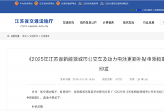 18省新能源公交車更新補(bǔ)貼“加碼”！