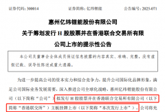 億緯鋰能計(jì)劃赴港上市