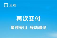 再赴新疆之約 共繪那拉提綠色出行新畫卷