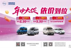 南京依維柯 618 年中大促重磅開啟：全系福利拉滿，解鎖多元用車生活！