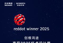創(chuàng)維鴻途喜獲2025紅點(diǎn)設(shè)計(jì)獎(jiǎng)