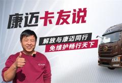 解放與康邁同行 免維護(hù)暢行天下