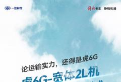 “賺”斗模式開啟！虎6G讓運輸如虎添翼！