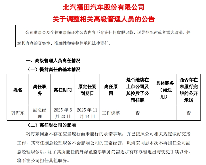 福田汽車(chē)高層大變！新聘兩位副總！原副總鞏海東離任