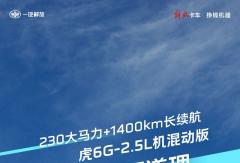 虎6G-2.5L機(jī)混動(dòng)版｜230大馬力+1400km長續(xù)航，實(shí)力才是硬道理