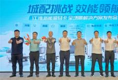 重構(gòu)中原綠色運(yùn)力規(guī)則！江淮新能源輕卡全場景解決方案登陸鄭州