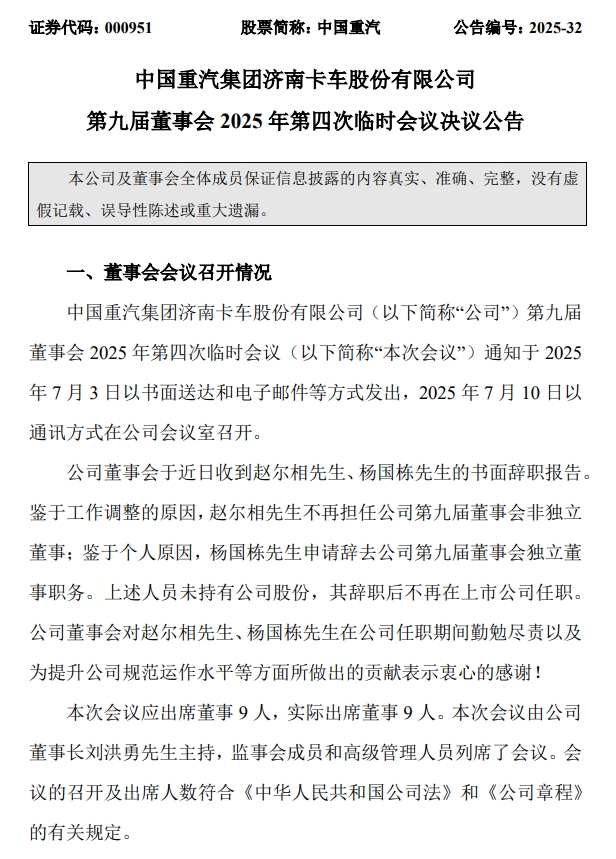 中國(guó)重汽（000951）高層人事又有重要變動(dòng)！