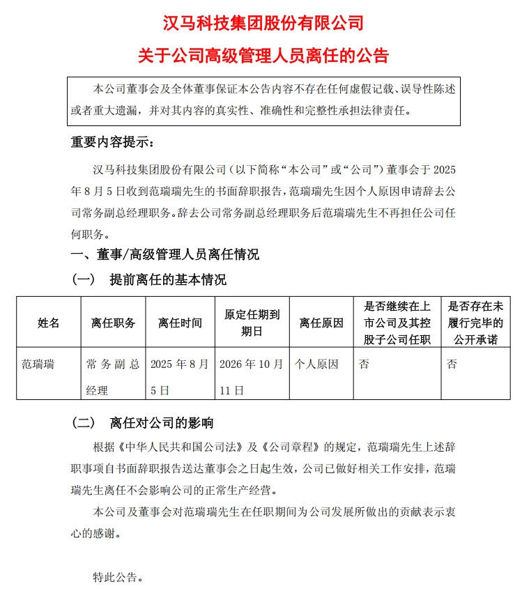 漢馬科技發(fā)生重要人事變動(dòng)！